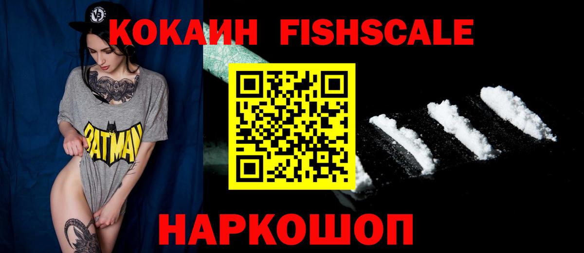 Кокаин FishScale Москва